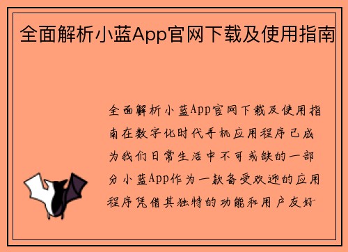 全面解析小蓝App官网下载及使用指南